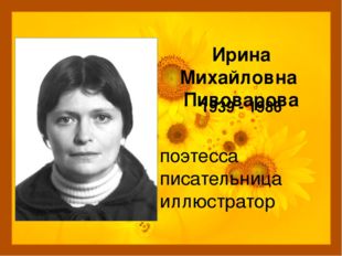 Ирина Михайловна Пивоварова 1939 - 1986 поэтесса писательница иллюстратор 