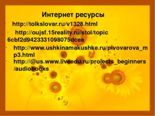 Интернет ресурсы http://tolkslovar.ru/v1328.html http://www.ushkinamakushke.r