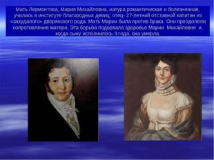 Мать Лермонтова, Мария Михайловна, натура романтическая и болезненная, училас