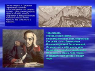 После смерти А.Пушкина Лермонтов написал стихотворение «На смерть поэта».Про