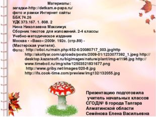 Материалы: загадки-http://detkam.e-papa.ru/ фото и рамки Интернет сайты ББК