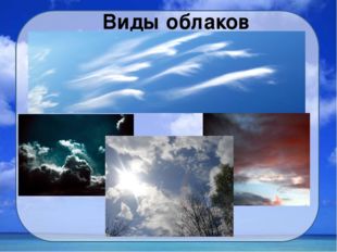 Виды облаков 