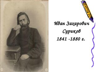 Иван Захарович Суриков 1841 -1880 г. 
