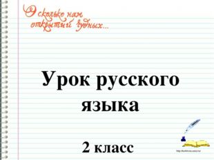 Урок русского языка 2 класс http://ku4mina.ucoz.ru/ 