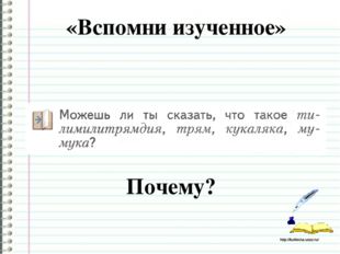 «Вспомни изученное» Почему? http://ku4mina.ucoz.ru/ http://ku4mina.ucoz.ru/ 
