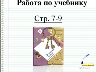 Работа по учебнику Стр. 7-9 http://ku4mina.ucoz.ru/ http://ku4mina.ucoz.ru/ 