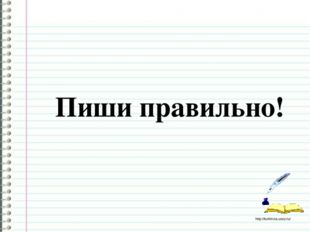 Пиши правильно! http://ku4mina.ucoz.ru/ 