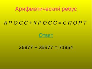 Арифметический ребус К Р О С С + К Р О С С = С П О Р Т Ответ 35977 + 35977 =