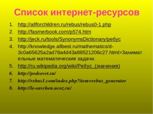 Список интернет-ресурсов http://allforchildren.ru/rebus/rebus0-1.php http://f