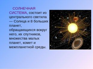 СОЛНЕЧНАЯ СИСТЕМА, состоит из центрального светила — Солнца и 8 больших план