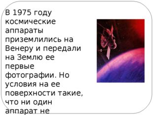 В 1975 году космические аппараты приземлились на Венеру и передали на Землю е