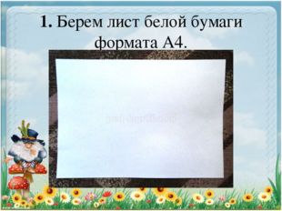 1. Берем лист белой бумаги формата А4. 