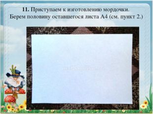 11. Приступаем к изготовлению мордочки.  Берем половину оставшегося листа А4