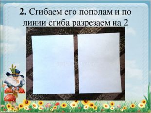 2. Сгибаем его пополам и по линии сгиба разрезаем на 2 половины. 