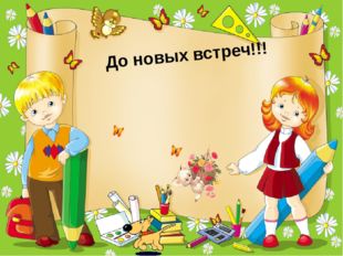  До новых встреч!!! 