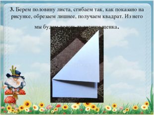 3. Берем половину листа, сгибаем так, как показано на рисунке, обрезаем лишне