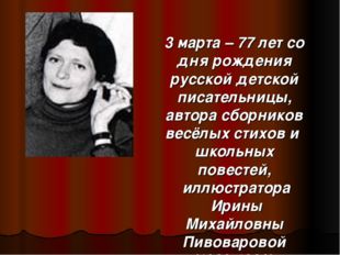 3 марта – 77 лет со дня рождения русской детской писательницы, автора сборник