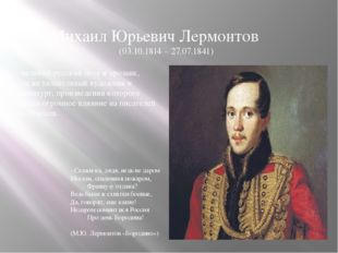 Михаил Юрьевич Лермонтов (03.10.1814 – 27.07.1841) - Скажи-ка, дядя, ведь не