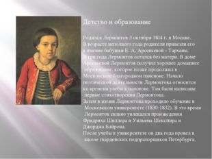 Детство и образование Родился Лермонтов 3 октября 1814 г. в Москве. В возраст