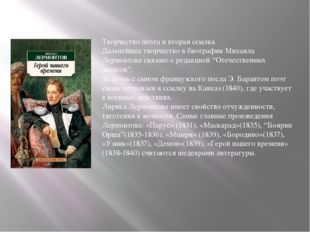 Творчество поэта и вторая ссылка Дальнейшее творчество в биографии Михаила Ле