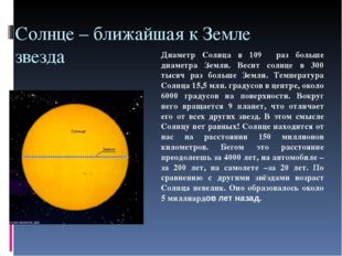 Солнце – ближайшая к Земле звезда Диаметр Солнца в 109 раз больше диаметра Зе