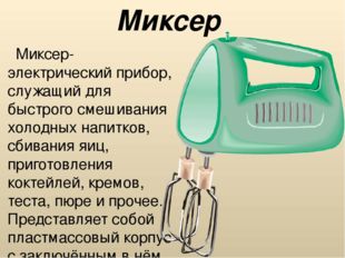 Миксер Миксер- электрический прибор, служащий для быстрого смешивания холодны
