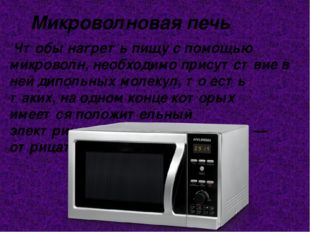Микроволновая печь Чтобы нагреть пищу с помощью микроволн, необходимо присут
