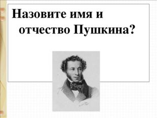 Назовите имя и отчество Пушкина? 