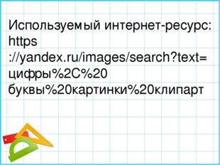 Используемый интернет-ресурс: https://yandex.ru/images/search?text=цифры%2C%2
