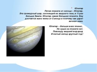 Юпитер Пятая планета от солнца – Юпитер. Это громадный шар, состоящий из жидк