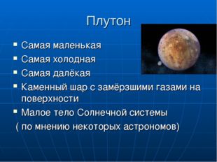Плутон Самая маленькая Самая холодная Самая далёкая Каменный шар с замёрзшими