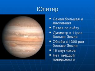 Юпитер Самая большая и массивная Пятая по счёту Диаметр в 11раз больше Земли