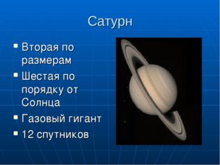 Сатурн Вторая по размерам Шестая по порядку от Солнца Газовый гигант 12 спутн