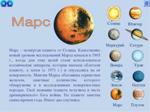 Солнце Меркурий Сатурн Венера Уран Земля Нептун Юпитер Марс Плутон Марс – чет