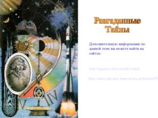 http://ggreen.chat.ru/index.html http://astro.physfac.bspu.secna.ru/lecture/P