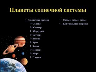 Планеты солнечной системы Солнечная система Солнце Юпитер Меркурий Сатурн Вен