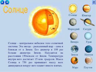 Солнце Меркурий Сатурн Венера Уран Земля Нептун Юпитер Марс Плутон Солнце – ц