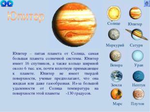 Солнце Меркурий Сатурн Венера Уран Земля Нептун Юпитер Марс Плутон Юпитер – п