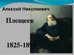 Алексей Николаевич Плещеев 1825-1893 