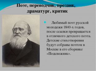 Любимый поэт русской молодежи 1840-х годов, после ссылки превращается в отл