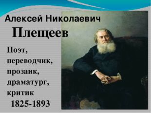 Алексей Николаевич Плещеев 1825-1893 Поэт, переводчик, прозаик, драматург, кр