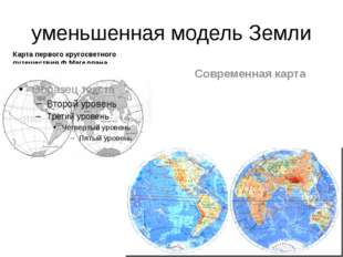 уменьшенная модель Земли Карта первого кругосветного путешествия Ф.Магеллана