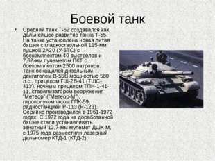 Боевой танк Средний танк Т-62 создавался как дальнейшее развитие танка Т-55.