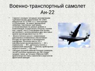 Военно-транспортный самолет Ан-22 Самолет оснащен четырьмя экономичными турбо