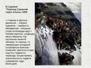 В.Суриков &quot;Переход Суворова через Альпы».1899 « Главное в картине - движение,