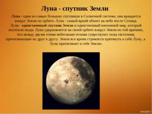 Луна - спутник Земли Луна - один из самых больших спутников в Солнечной систе