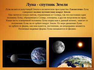 Луна - спутник Земли Луна является попутчицей Земли в космическом пространств