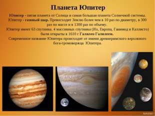 Юпитер - пятая планета от Солнца и самая большая планета Солнечной системы. Ю