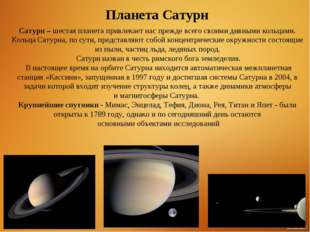 Сатурн – шестая планета привлекает нас прежде всего своими дивными кольцами.
