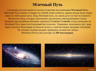 Солнечная система является частью галактики под названием Млечный Путь. Млечн